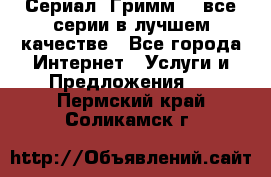 Сериал «Гримм» - все серии в лучшем качестве - Все города Интернет » Услуги и Предложения   . Пермский край,Соликамск г.